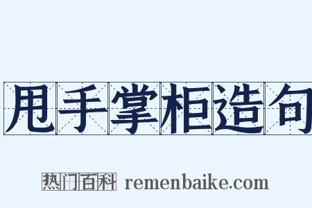 甩手掌柜造句是什么意思的图片